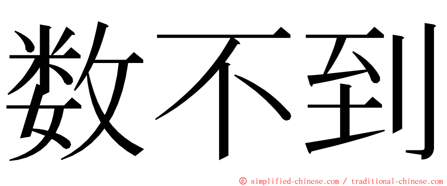 数不到 ming font