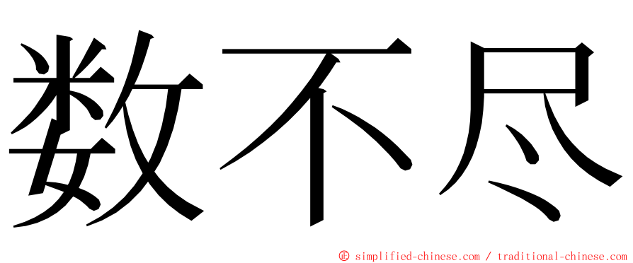 数不尽 ming font