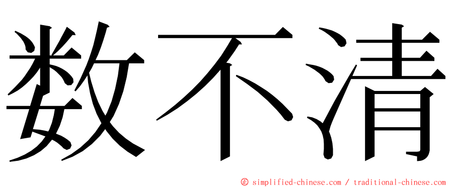 数不清 ming font