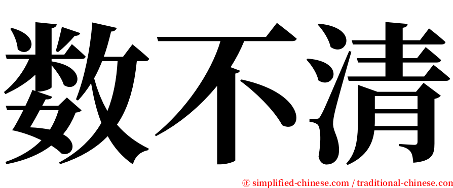 数不清 serif font