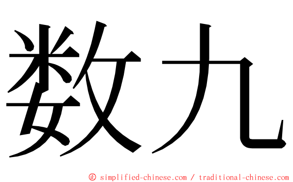 数九 ming font