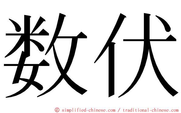 数伏 ming font