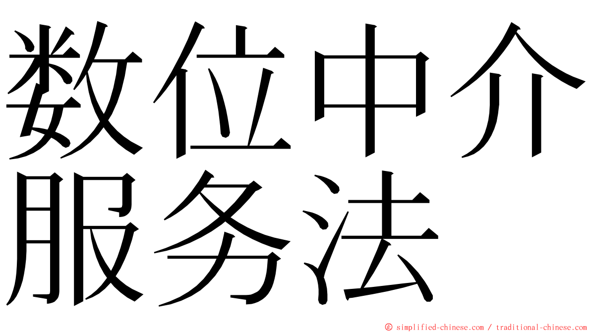 数位中介服务法 ming font