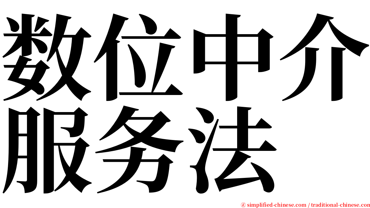 数位中介服务法 serif font