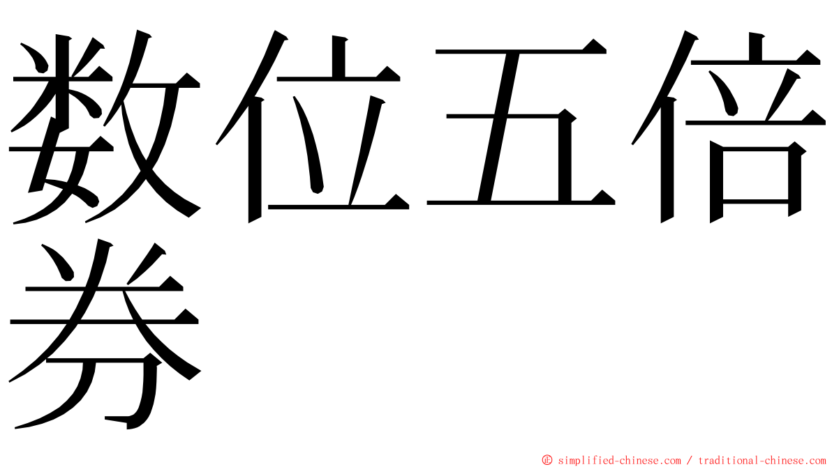 数位五倍券 ming font