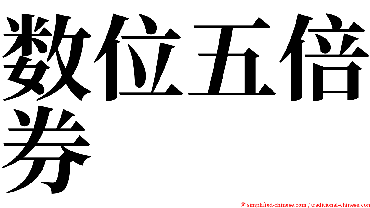 数位五倍券 serif font