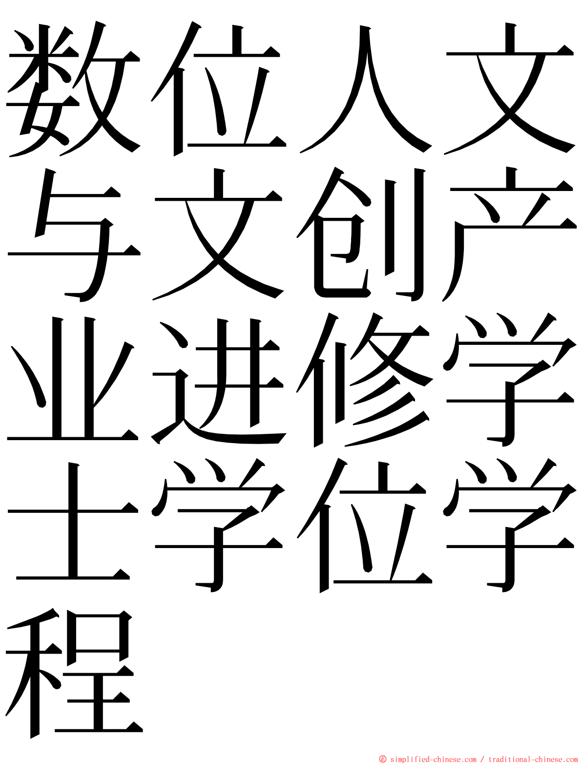 数位人文与文创产业进修学士学位学程 ming font