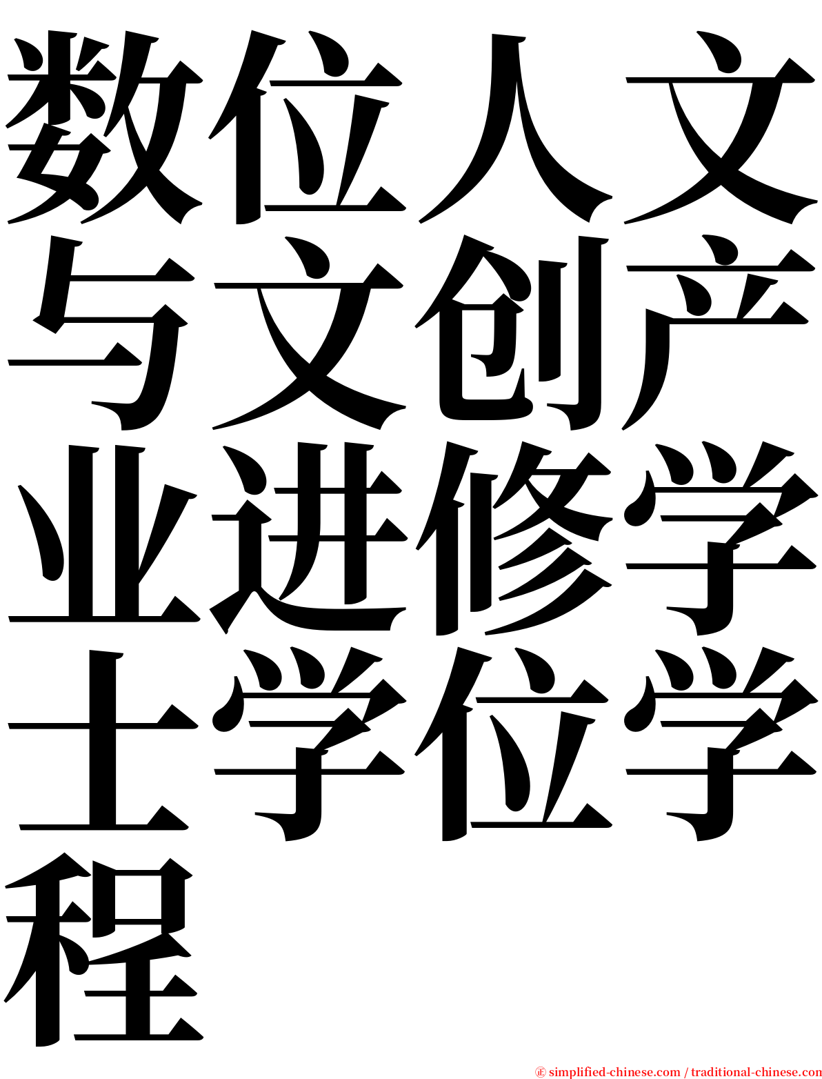 数位人文与文创产业进修学士学位学程 serif font