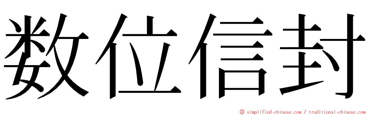 数位信封 ming font