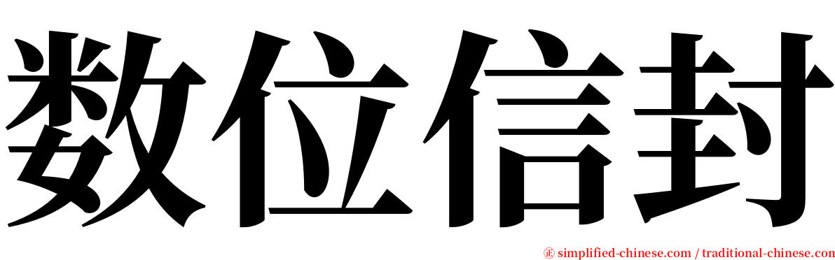 数位信封 serif font