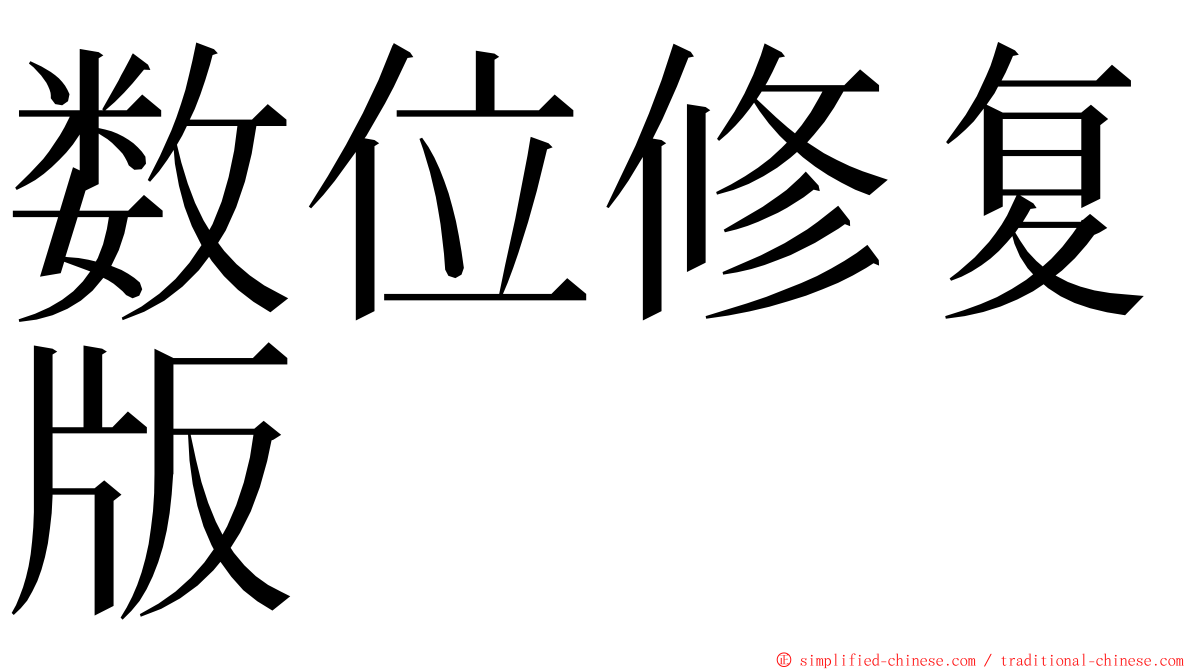 数位修复版 ming font