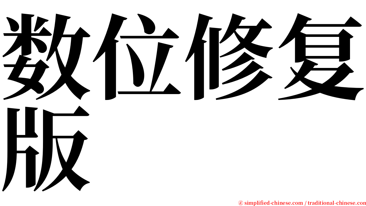 数位修复版 serif font