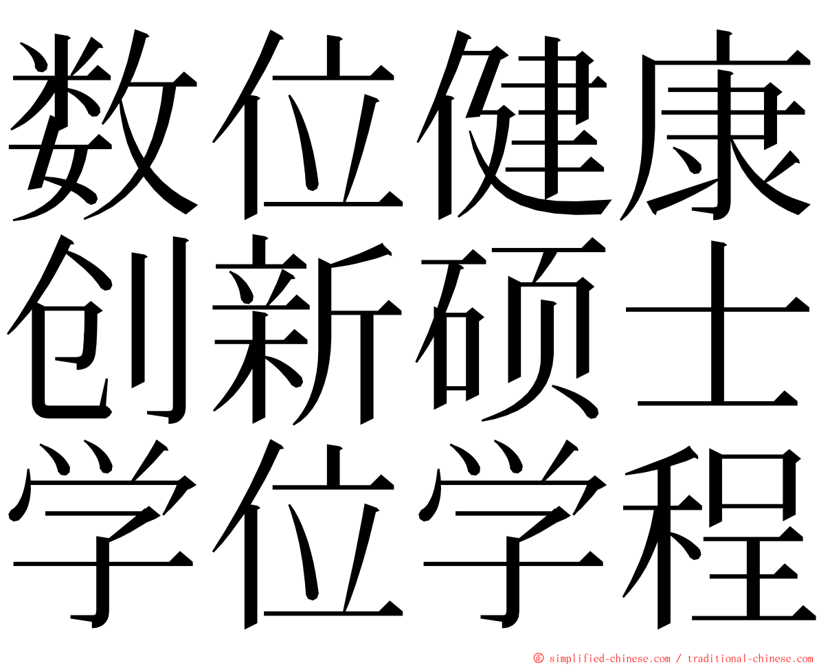 数位健康创新硕士学位学程 ming font