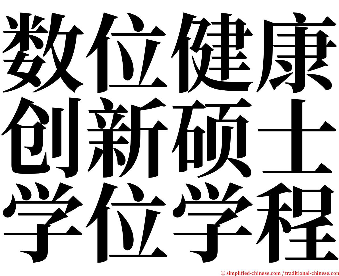 数位健康创新硕士学位学程 serif font