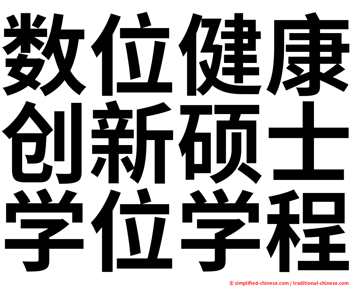 数位健康创新硕士学位学程