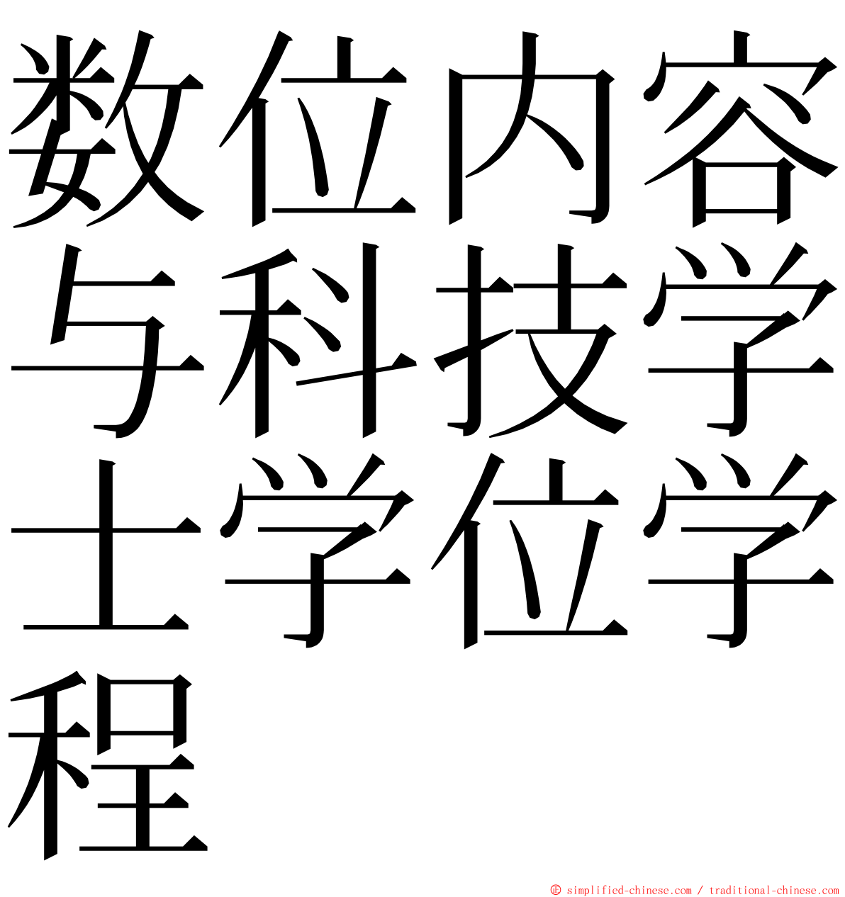 数位内容与科技学士学位学程 ming font