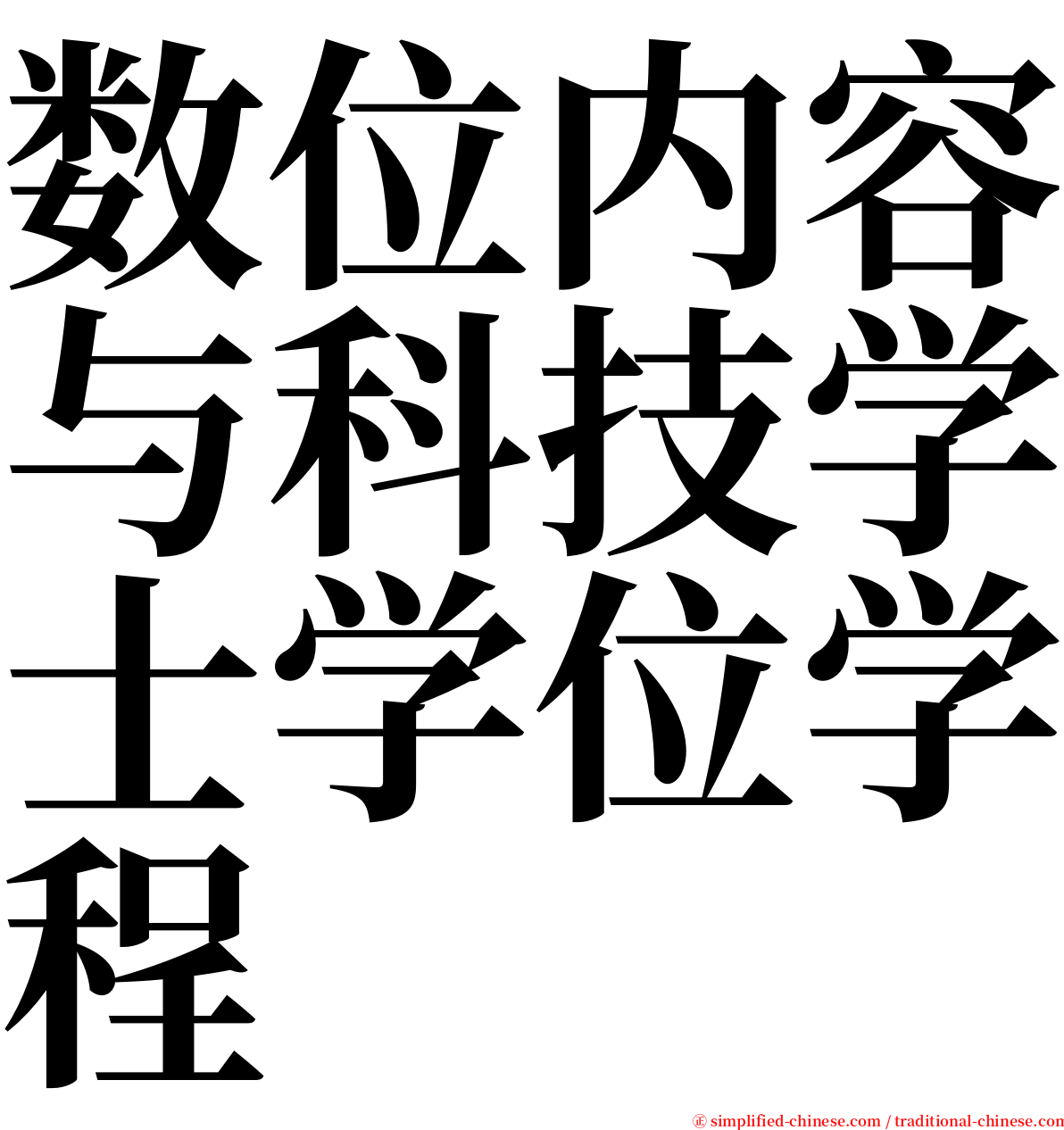 数位内容与科技学士学位学程 serif font