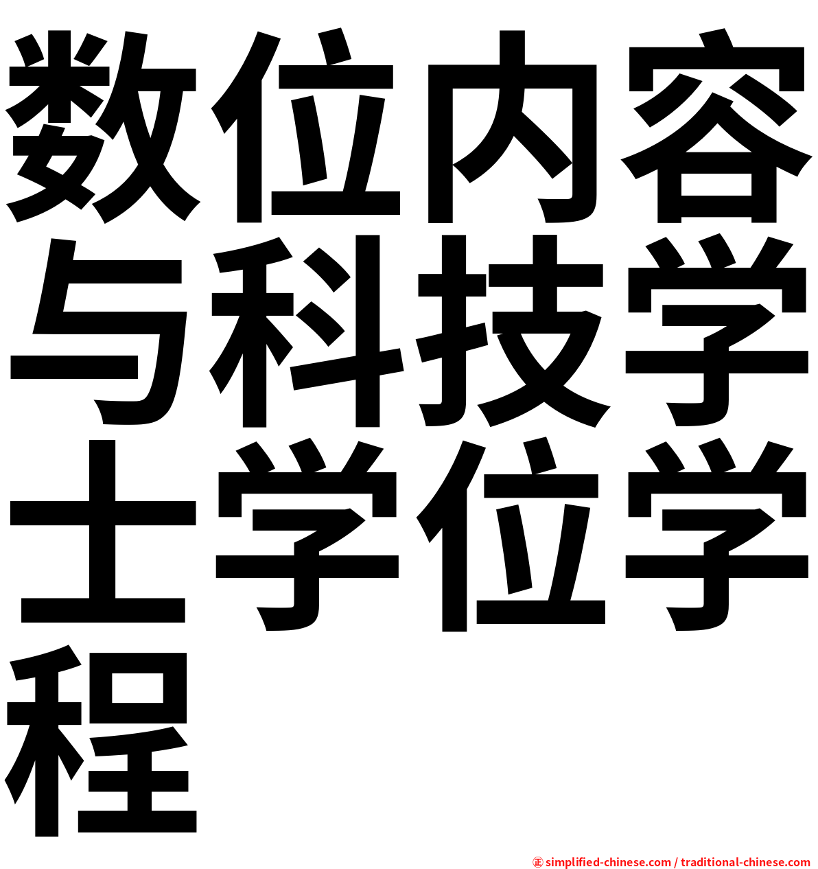 数位内容与科技学士学位学程