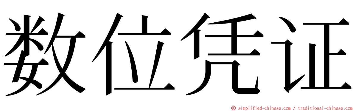 数位凭证 ming font