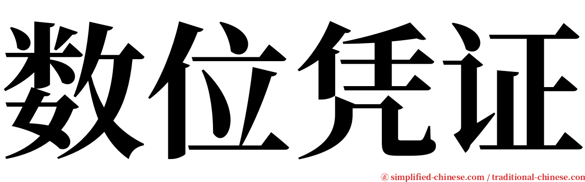 数位凭证 serif font