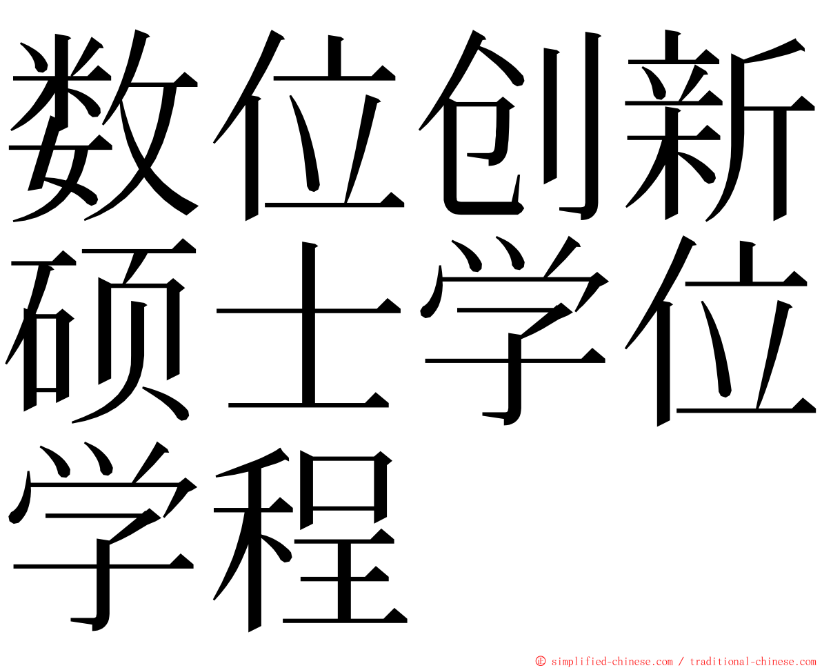 数位创新硕士学位学程 ming font