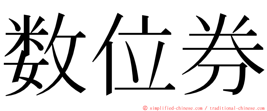 数位券 ming font