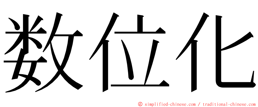 数位化 ming font