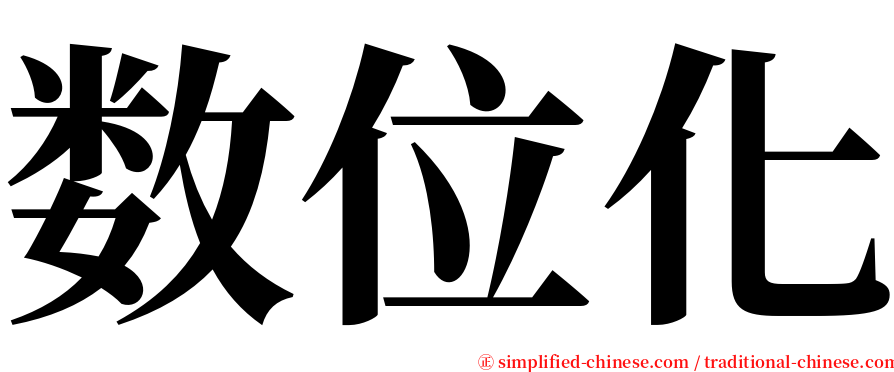 数位化 serif font