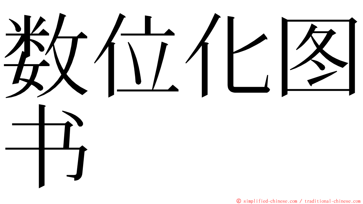 数位化图书 ming font