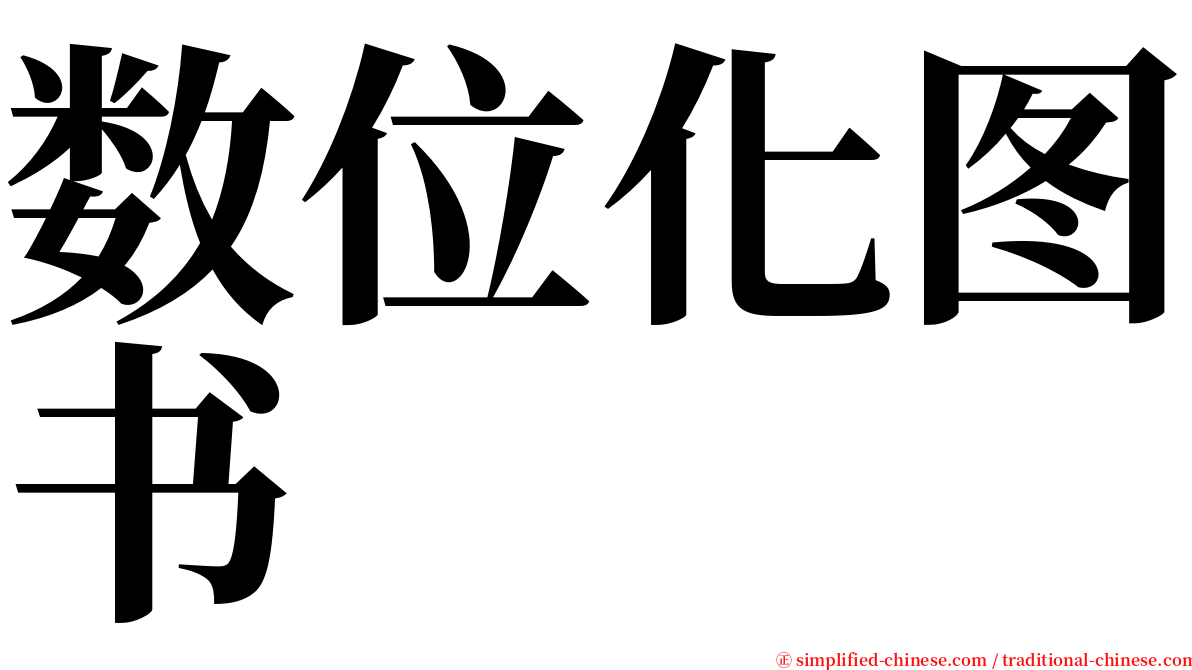 数位化图书 serif font