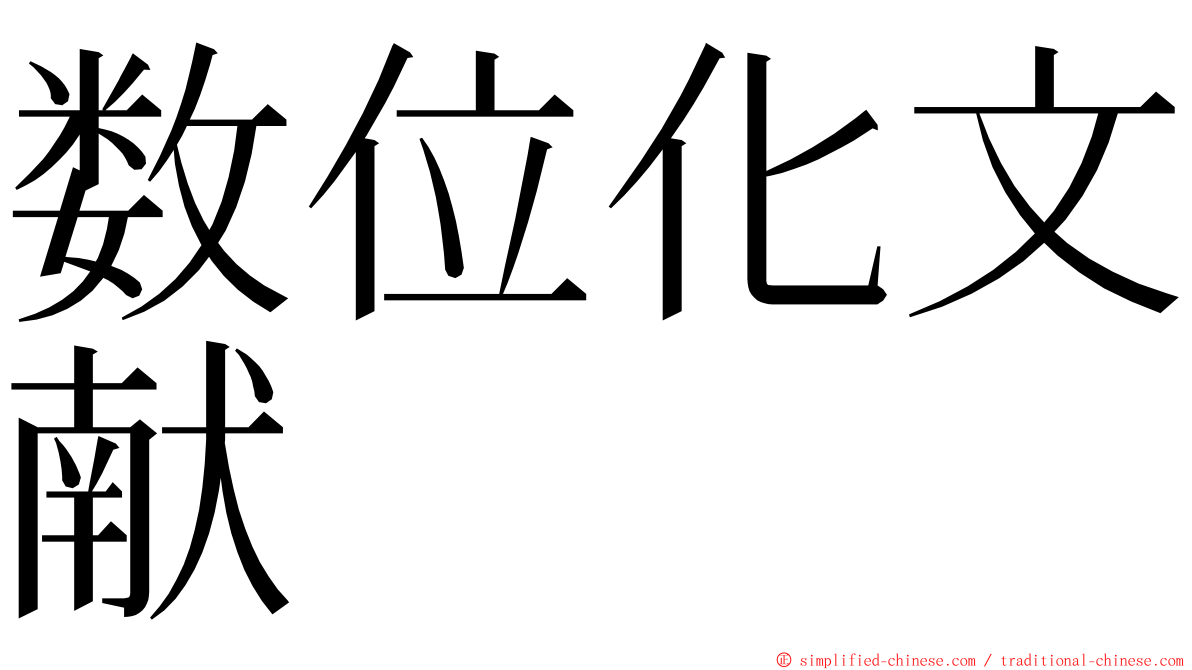 数位化文献 ming font