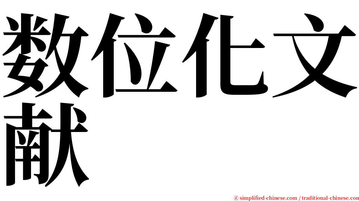 数位化文献 serif font