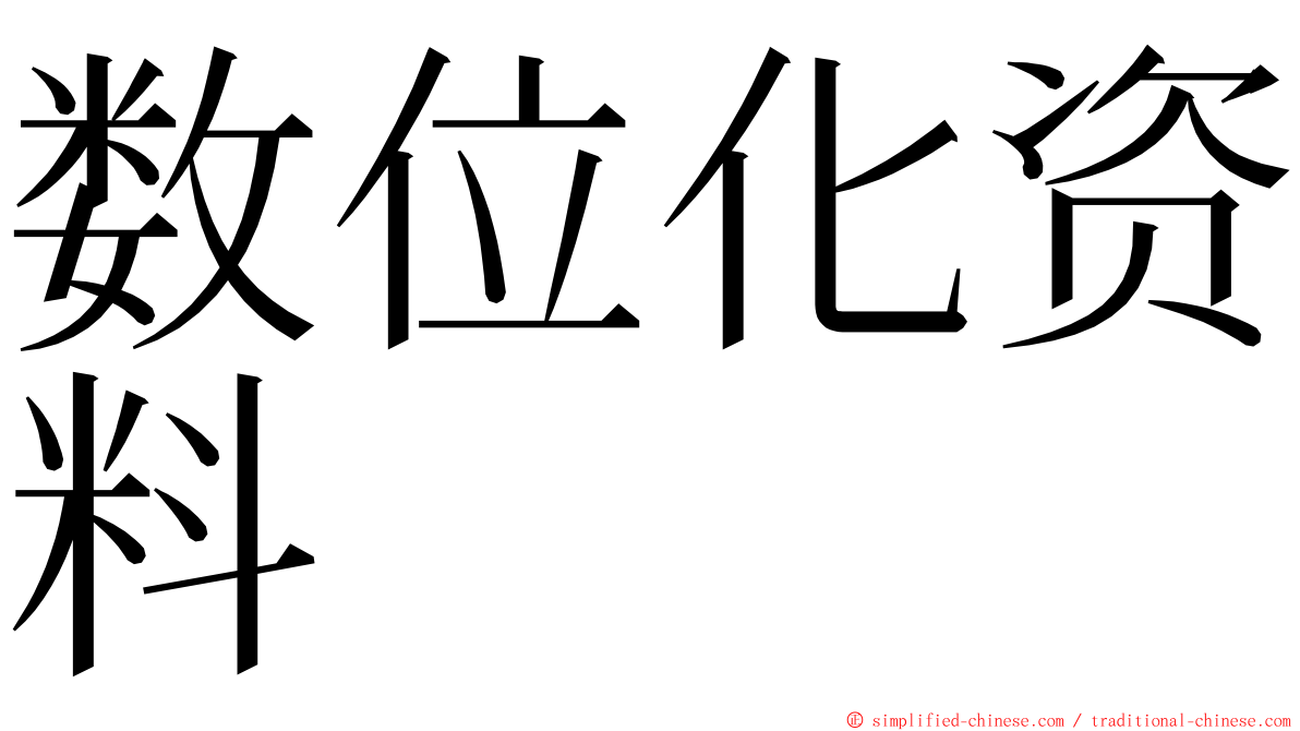 数位化资料 ming font