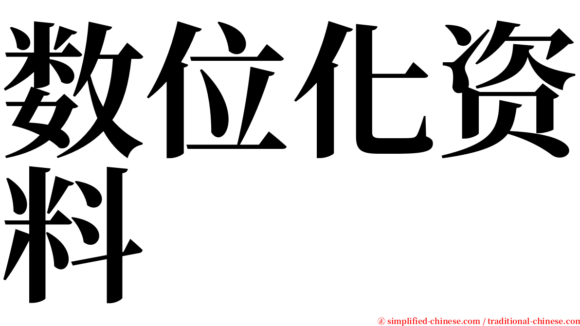 数位化资料 serif font