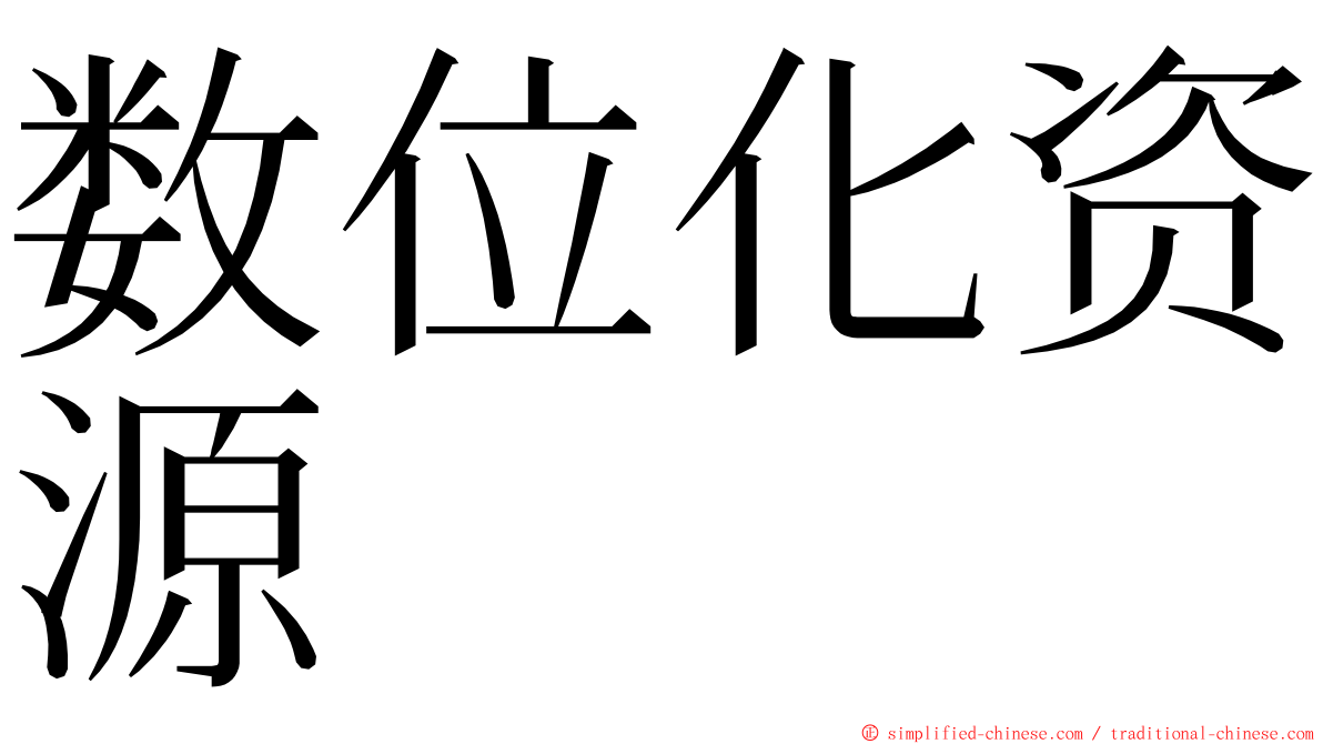 数位化资源 ming font