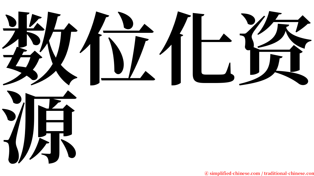 数位化资源 serif font