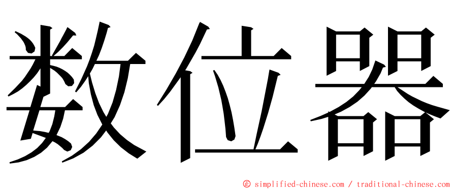 数位器 ming font