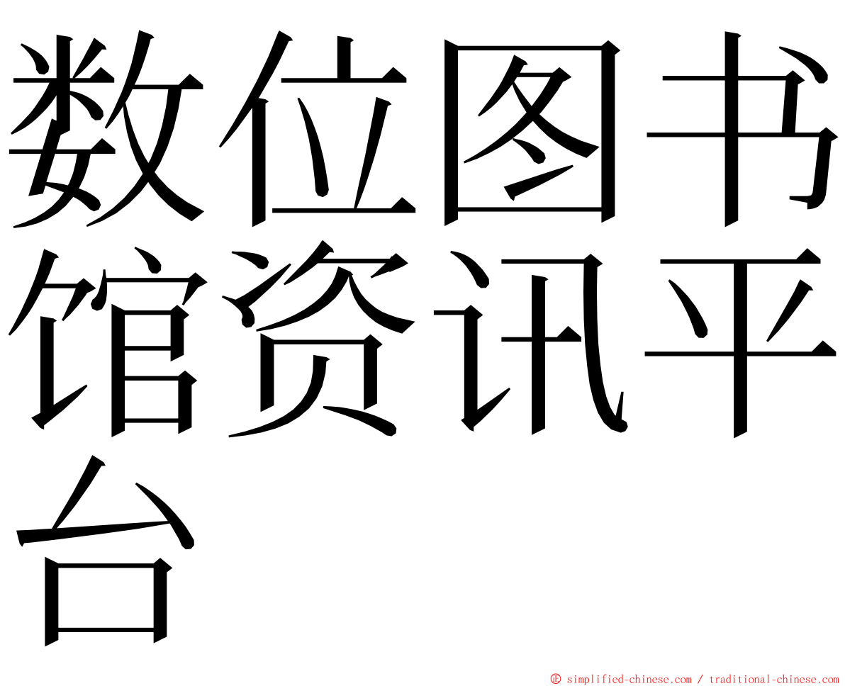 数位图书馆资讯平台 ming font