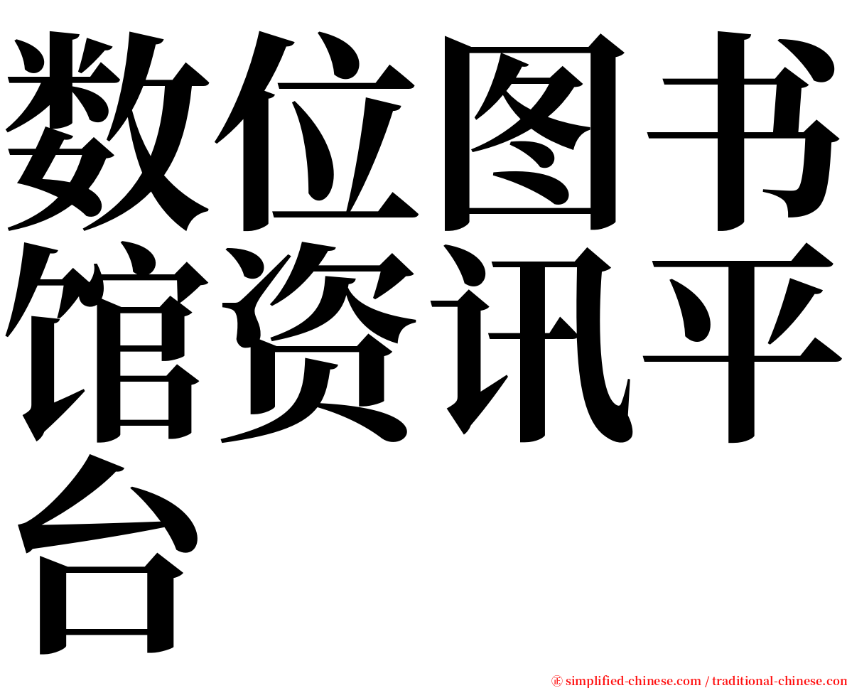 数位图书馆资讯平台 serif font