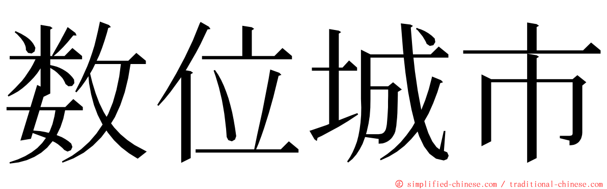 数位城市 ming font