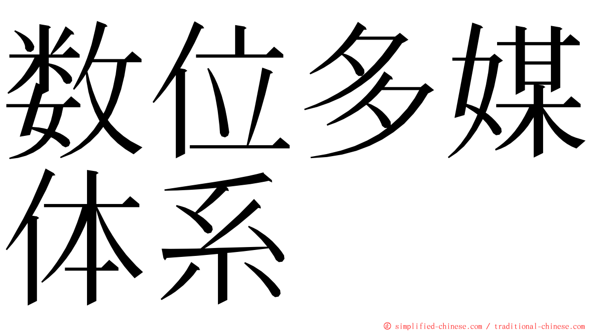 数位多媒体系 ming font