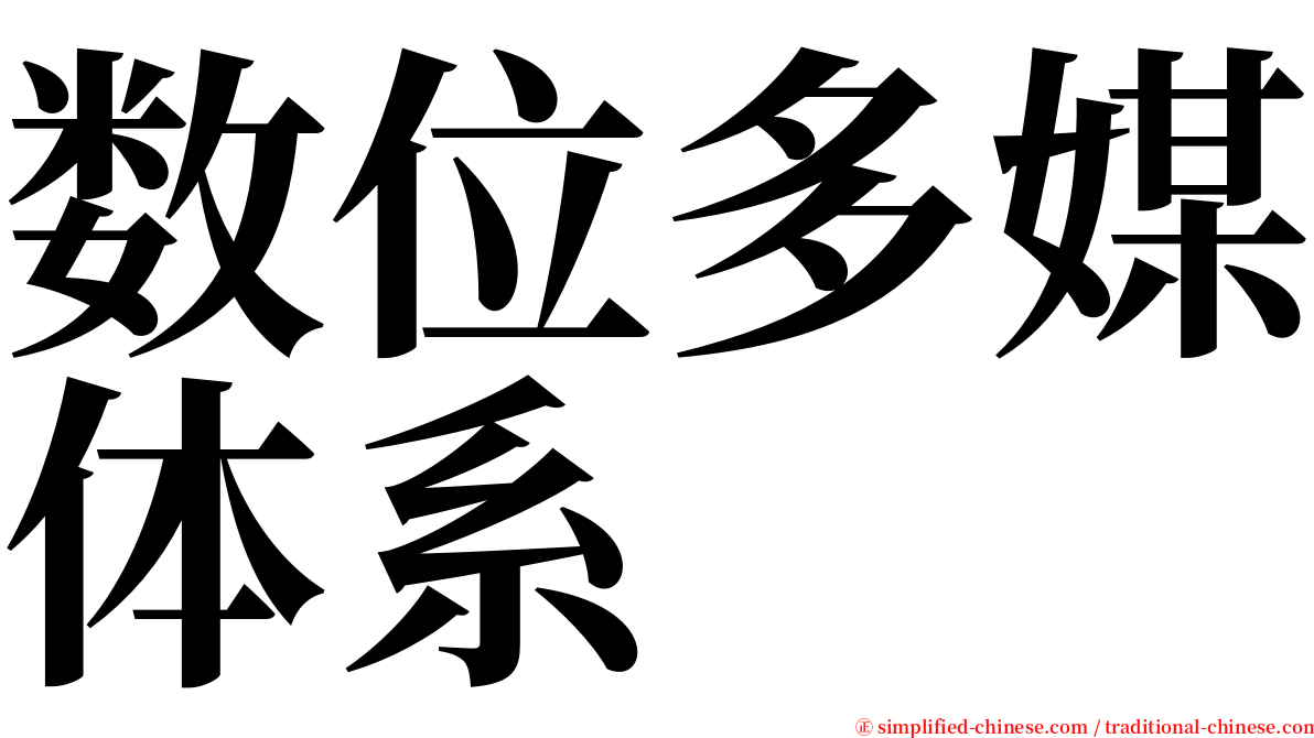 数位多媒体系 serif font