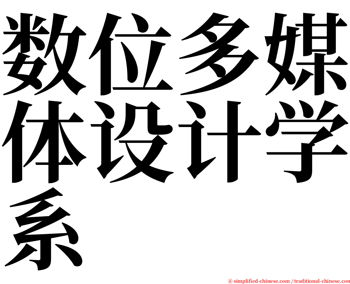 数位多媒体设计学系 serif font