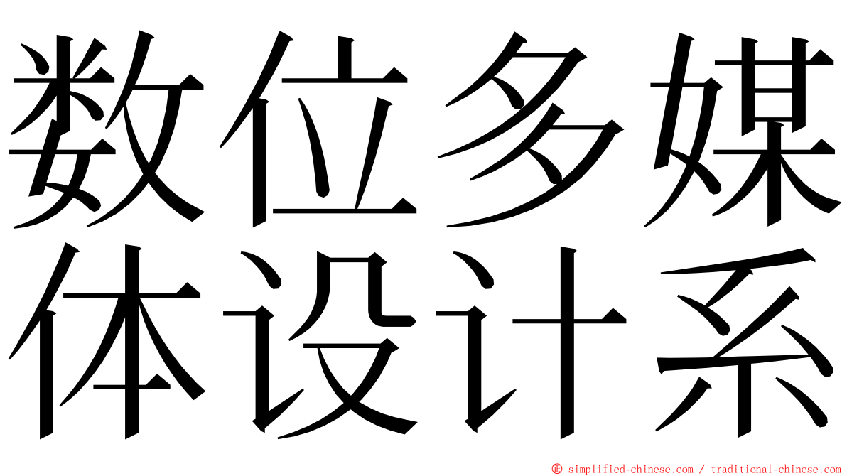 数位多媒体设计系 ming font