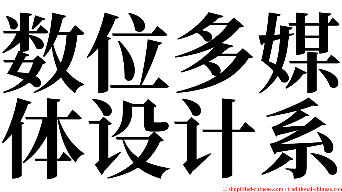 数位多媒体设计系 serif font