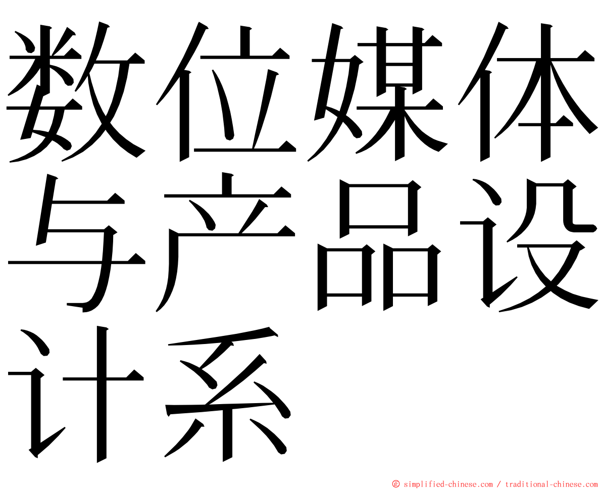 数位媒体与产品设计系 ming font