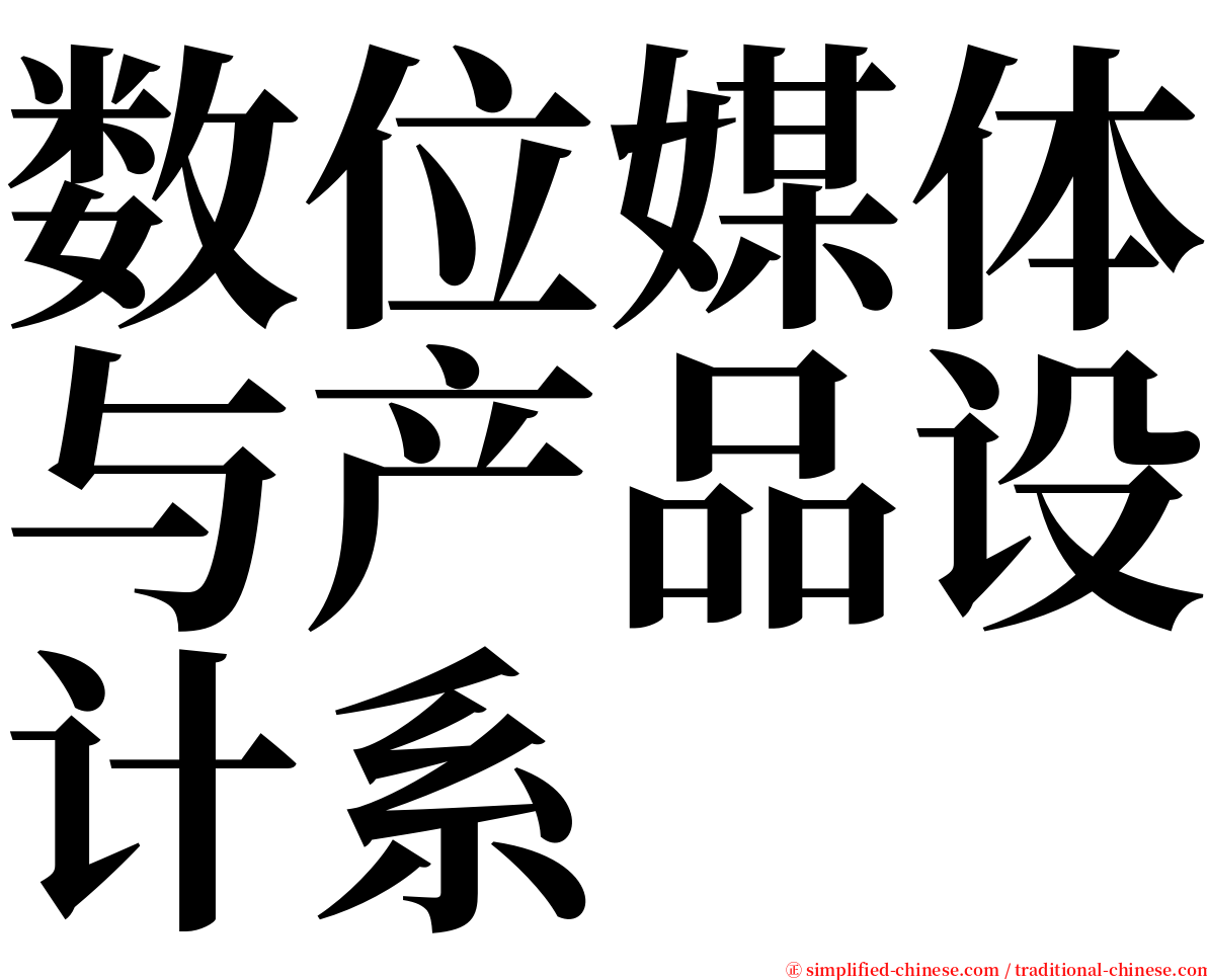 数位媒体与产品设计系 serif font