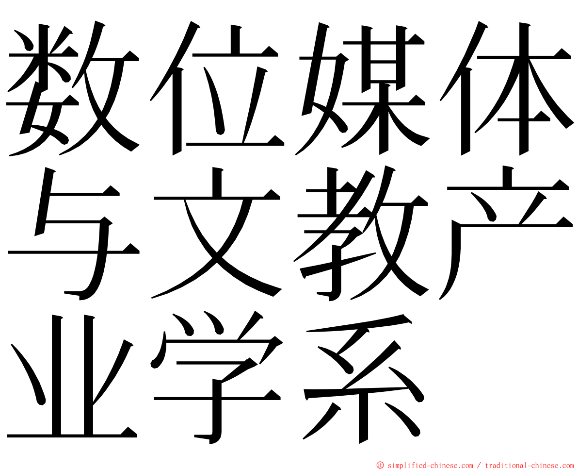 数位媒体与文教产业学系 ming font