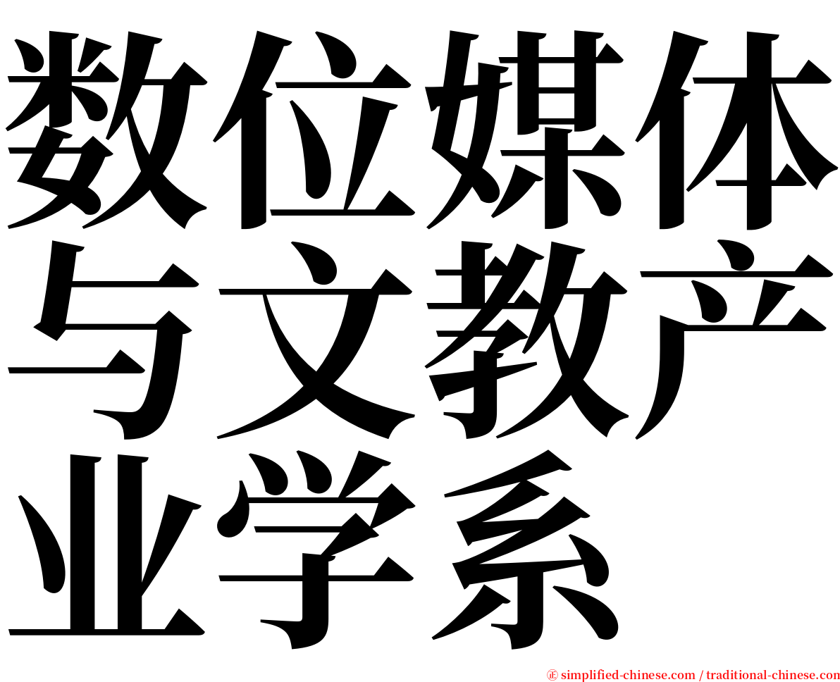 数位媒体与文教产业学系 serif font