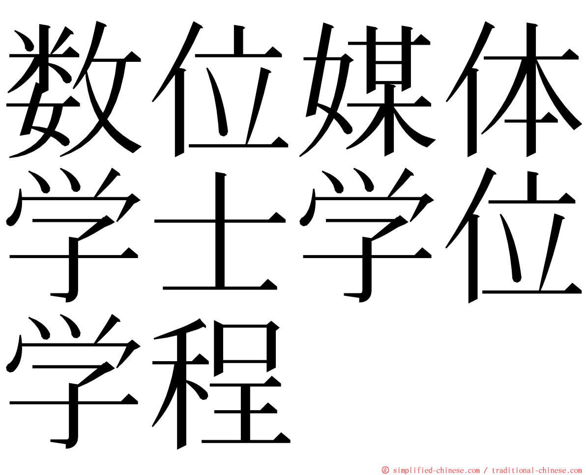 数位媒体学士学位学程 ming font